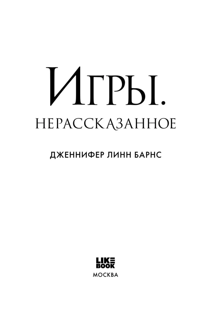 Spēles. Neizstāstītais